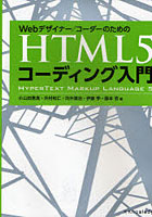 【クリックで詳細表示】Webデザイナー/コーダーのためのHTML5コーディング入門