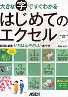 【クリックで詳細表示】大きな字ですぐわかるはじめてのエクセル