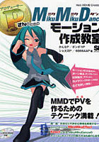 【クリックで詳細表示】P(プロデューサー)さんのためのMikuMikuDanceモーション作成教室 Web MOVIE Creators’