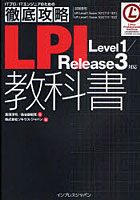 【クリックで詳細表示】LPLevel1/Release3対応I教科書 試験番号LPI Level1 Exam101(117-101)LPI Level1 Exam102(117-102)