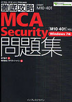 【クリックで詳細表示】MCA[M10-401]対応Security問題集 試験番号M10-401 Windows 7編
