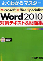 【クリックで詳細表示】Microsoft Office Specialist Microsoft Word 2010対策テキスト＆問題集