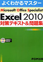 【クリックで詳細表示】Microsoft Office Specialist Microsoft Excel 2010対策テキスト＆問題集