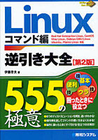 【クリックで詳細表示】Linux逆引き大全555の極意 コマンド編