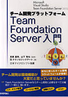 【クリックで詳細表示】チーム開発プラットフォームTeam Foundation Server入門 Microsoft Visual Studio Team Foundation Server 2010