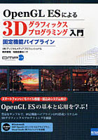 【クリックで詳細表示】OpenGL ESによる3Dグラフィックスプログラミング入門 固定機能パイプライン