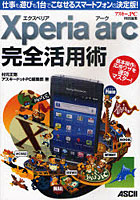 【クリックで詳細表示】Xperia arc完全活用術 仕事も遊びも1台でこなせるスマートフォンの決定版！