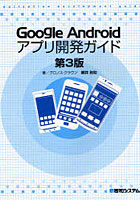 【クリックで詳細表示】Google Androidアプリ開発ガイド