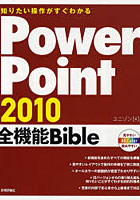 【クリックで詳細表示】PowerPoint 2010全機能Bible 知りたい操作がすぐわかる