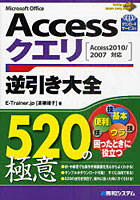 【クリックでお店のこの商品のページへ】Accessクエリ逆引き大全520の極意