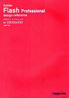 【クリックで詳細表示】Adobe Flash Professionalデザインリファレンス for CS5/CS4/CS3