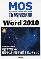 【クリックでお店のこの商品のページへ】Microsoft Office Specialist攻略問題集Microsoft Word 2010