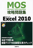 【クリックで詳細表示】Microsoft Office Specialist攻略問題集Microsoft Excel 2010