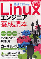【クリックで詳細表示】Linuxエンジニア養成読本 仕事で使うための必須知識＆ノウハウ満載！