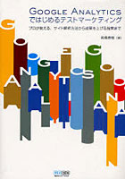 【クリックで詳細表示】GOOGLE ANALYTICSではじめるテストマーケティング プロが教える、サイト解析方法から成果を上げる施策まで