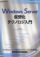 【クリックで詳細表示】Windows Server仮想化テクノロジ入門