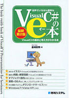 【クリックで詳細表示】世界でいちばん簡単なVisualC＃のe本 VisualC＃の基本と考え方がわかる本