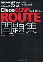 【クリックで詳細表示】Cisco CCNP ROUTE問題集〈642-902J〉対応 試験番号642-902J