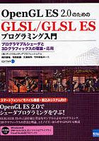 【クリックで詳細表示】OpenGL ES 2.0のためのGLSL/GLSL ESプログラミング入門 プログラマブルシェーダと3Dグラフィックスの理論・応用