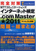 【クリックで詳細表示】完全対策NTTコミュニケーションズインターネット検定.com Master★2011〈カリキュラム準拠〉問題＋総まとめ