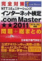 【クリックで詳細表示】完全対策NTTコミュニケーションズインターネット検定.com Master★★2011〈カリキュラム準拠〉問題＋総まとめ
