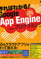 【クリックで詳細表示】作ればわかる！Google App Engine for Javaプログラミング