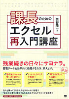 【クリックで詳細表示】課長のためのエクセル再入門講座 管理データを効率的に処理する方法、教えます。