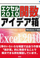 【クリックで詳細表示】エクセル2010関数のアイデア箱