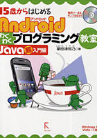 【クリックで詳細表示】15歳からはじめるAndroidわくわくプログラミング教室 Java超入門編