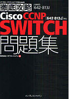 【クリックで詳細表示】Cisco CCNP SWITCH問題集〈642-813J〉対応 試験番号642-813J