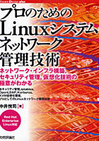 【クリックでお店のこの商品のページへ】プロのためのLinuxシステム・ネットワーク管理技術 ネットワーク・インフラ構築，セキュリティ管理，仮想化技術の極意がわかる セキュリティ管理，iptables，OpenLDAP，Kerberos，KVM仮想化環境，プロとしてのLinuxネットワーク管理技