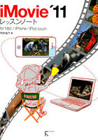 【クリックで詳細表示】iMovie’11レッスンノート for Mac/iPhone/iPod touch