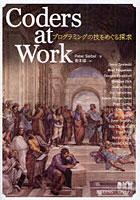 【クリックで詳細表示】Coders at Work プログラミングの技をめぐる探求
