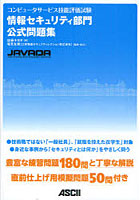 【クリックで詳細表示】コンピュータサービス技能評価試験情報セキュリティ部門公式問題集