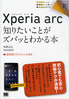【クリックで詳細表示】Xperia arc知りたいことがズバッとわかる本