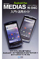 【クリックで詳細表示】docomo MEDIAS N-04C入門・活用ガイド