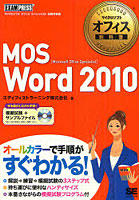 【クリックで詳細表示】MOS Word 2010 Microsoft Office Specialist