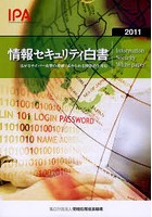 【クリックで詳細表示】情報セキュリティ白書 2011