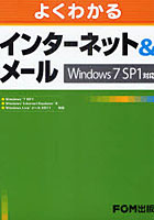 【クリックで詳細表示】よくわかるインターネット＆メール Windows7 SP1対応