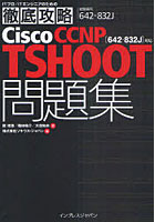 【クリックで詳細表示】Cisco CCNP TSHOOT問題集〈642-832J〉対応 試験番号642-832J