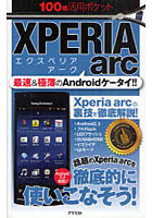 【クリックで詳細表示】XPERIA arc 最速＆極薄のAndroidケータイ！！