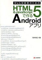 【クリックで詳細表示】Web技術者のためのHTML5＋JavaScriptで作るAndroidアプリ