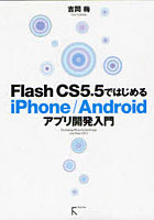 【クリックで詳細表示】Flash CS5.5ではじめるiPhone/Androidアプリ開発入門