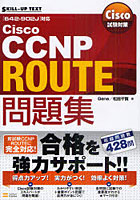 【クリックで詳細表示】Cisco CCNP ROUTE問題集 〈642-902J〉対応