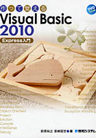 【クリックで詳細表示】作って覚えるVisual Basic 2010 Express入門