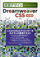【クリックで詳細表示】速習デザインDreamweaver CS5