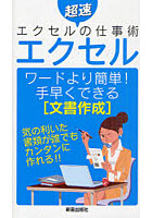 【クリックで詳細表示】エクセル ワードより簡単！手早くできる〈文書作成〉