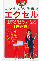 【クリックで詳細表示】エクセル 仕事がはやくなる〈光速技〉
