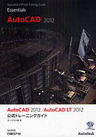 【クリックで詳細表示】AutoCAD 2012/AutoCAD LT 2012公式トレーニングガイド