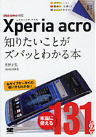 【クリックで詳細表示】Xperia acro知りたいことがズバッとわかる本